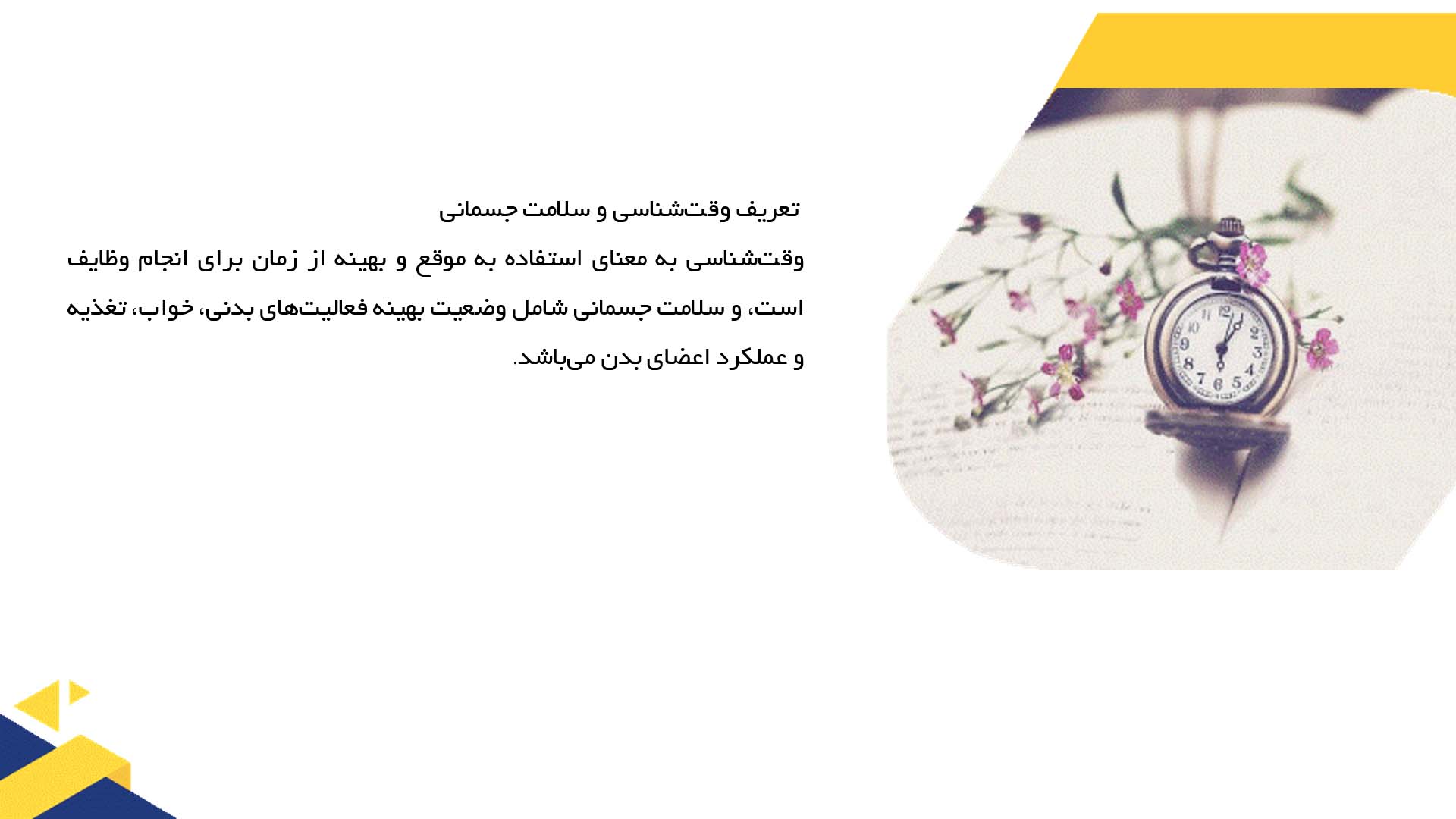 پاورپوینت در مورد تأثیر وقت‌شناسی بر سلامت جسمانی